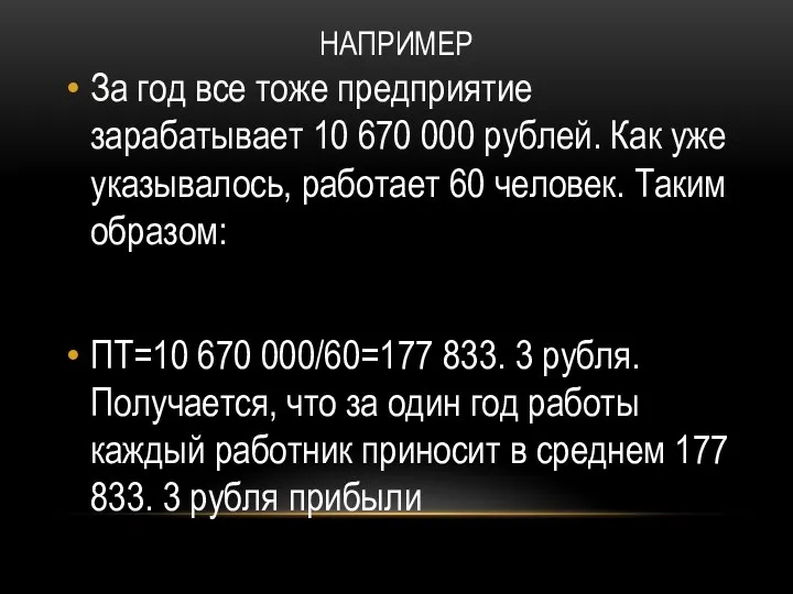 НАПРИМЕР За год все тоже предприятие зарабатывает 10 670 000 рублей.