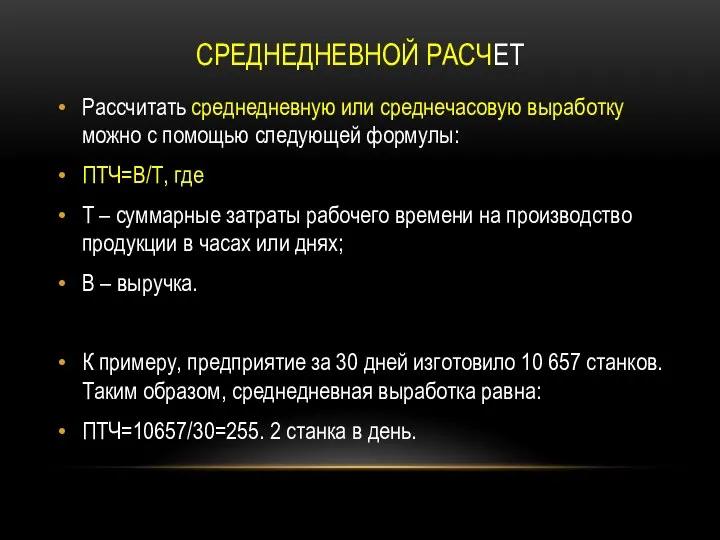 СРЕДНЕДНЕВНОЙ РАСЧЕТ Рассчитать среднедневную или среднечасовую выработку можно с помощью следующей