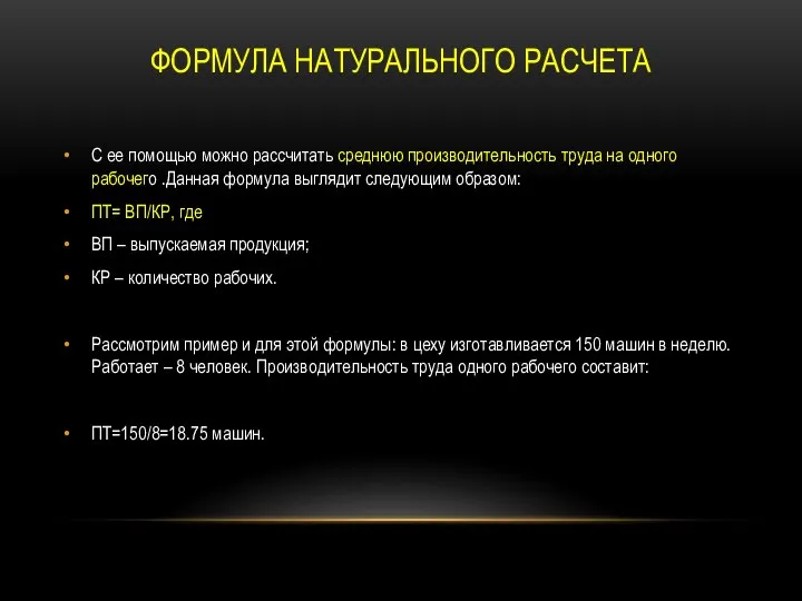 ФОРМУЛА НАТУРАЛЬНОГО РАСЧЕТА С ее помощью можно рассчитать среднюю производительность труда