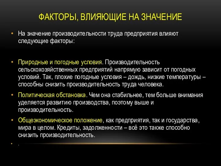 ФАКТОРЫ, ВЛИЯЮЩИЕ НА ЗНАЧЕНИЕ На значение производительности труда предприятия влияют следующие