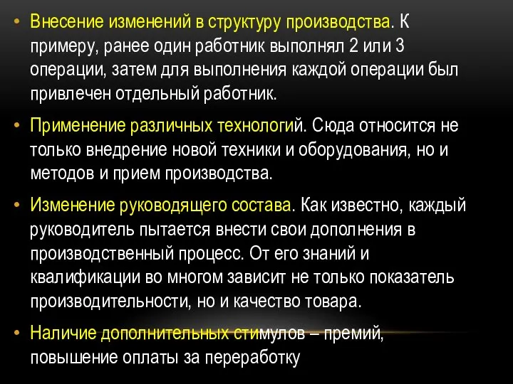 Внесение изменений в структуру производства. К примеру, ранее один работник выполнял