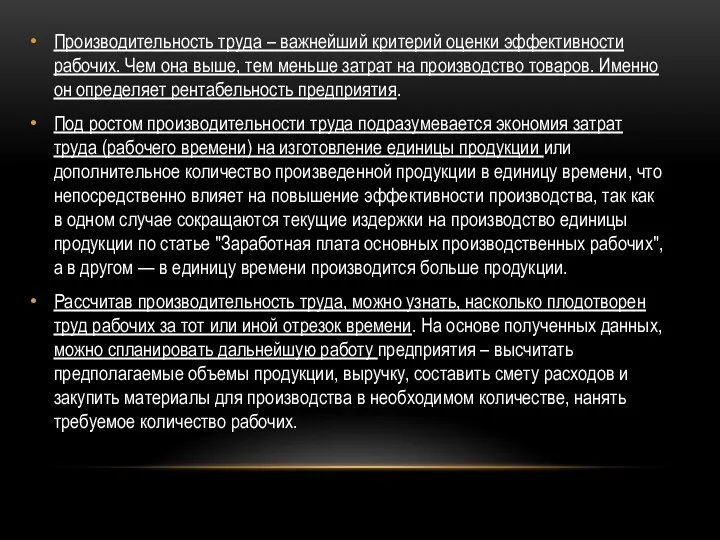 Производительность труда – важнейший критерий оценки эффективности рабочих. Чем она выше,