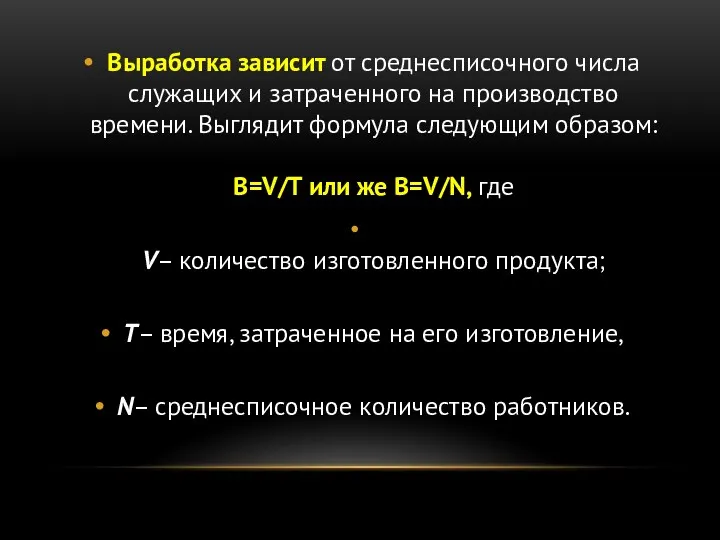 Выработка зависит от среднесписочного числа служащих и затраченного на производство времени.