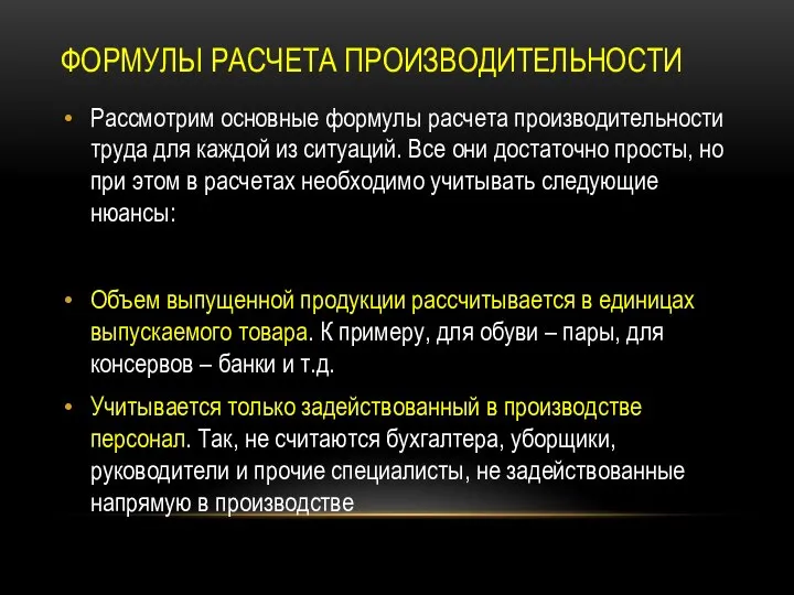 ФОРМУЛЫ РАСЧЕТА ПРОИЗВОДИТЕЛЬНОСТИ Рассмотрим основные формулы расчета производительности труда для каждой