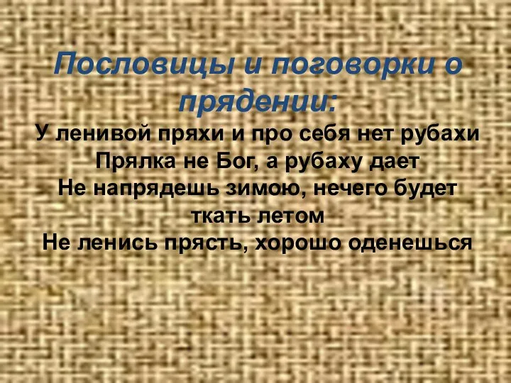 Пословицы и поговорки о прядении: У ленивой пряхи и про себя