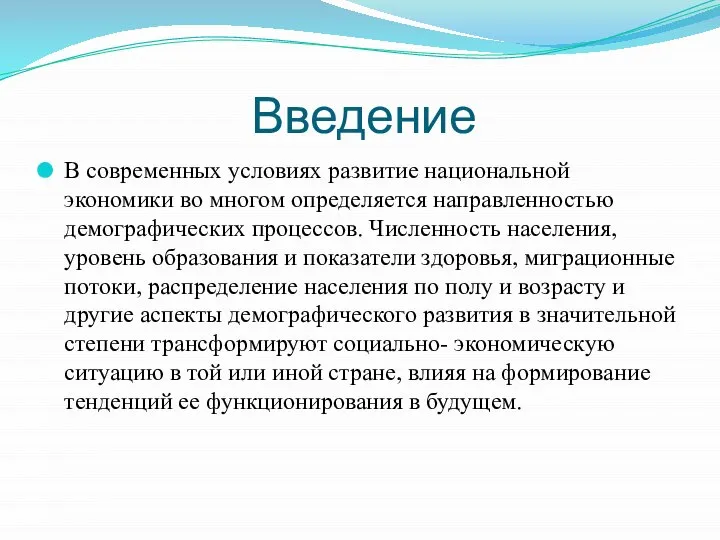 Введение В современных условиях развитие национальной экономики во многом определяется направленностью