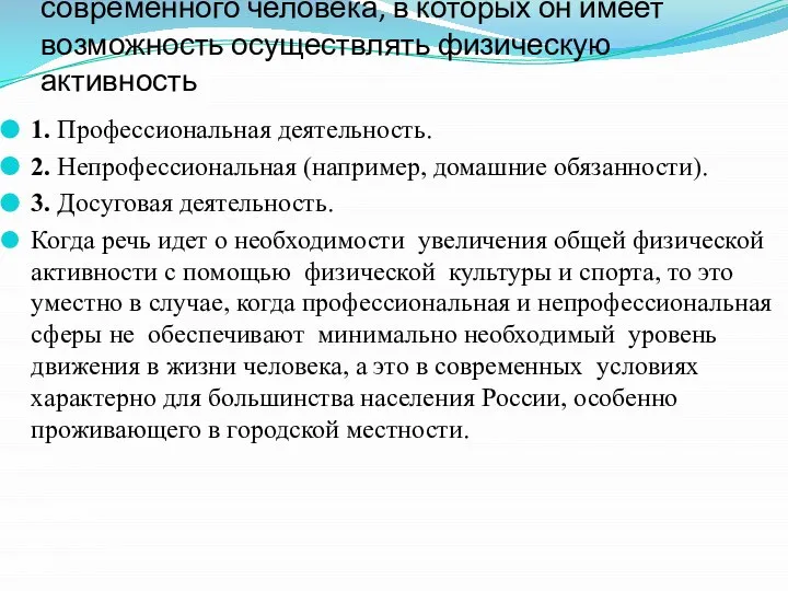 Можно выделить три сферы жизнедеятельности современного человека, в которых он имеет