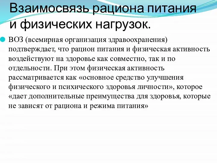 Взаимосвязь рациона питания и физических нагрузок. ВОЗ (всемирная организация здравоохранения) подтверждает,