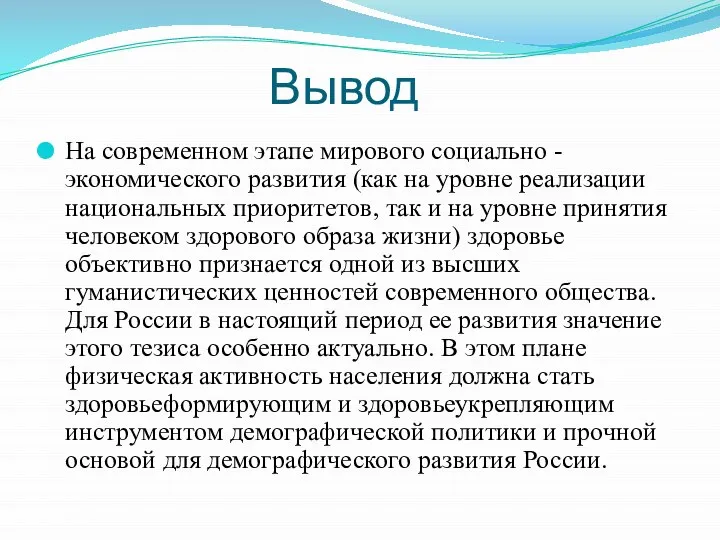 Вывод На современном этапе мирового социально - экономического развития (как на