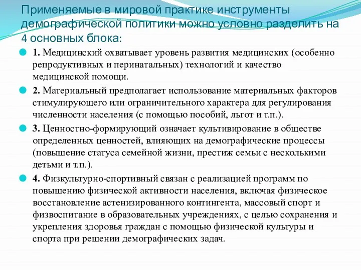 Применяемые в мировой практике инструменты демографической политики можно условно разделить на