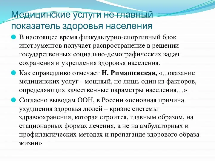 Медицинские услуги не главный показатель здоровья населения В настоящее время физкультурно-спортивный