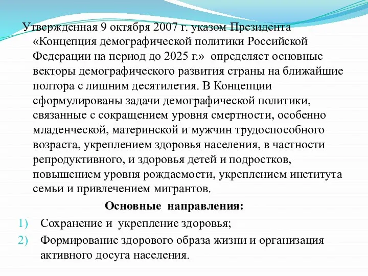 Утвержденная 9 октября 2007 г. указом Президента «Концепция демографической политики Российской