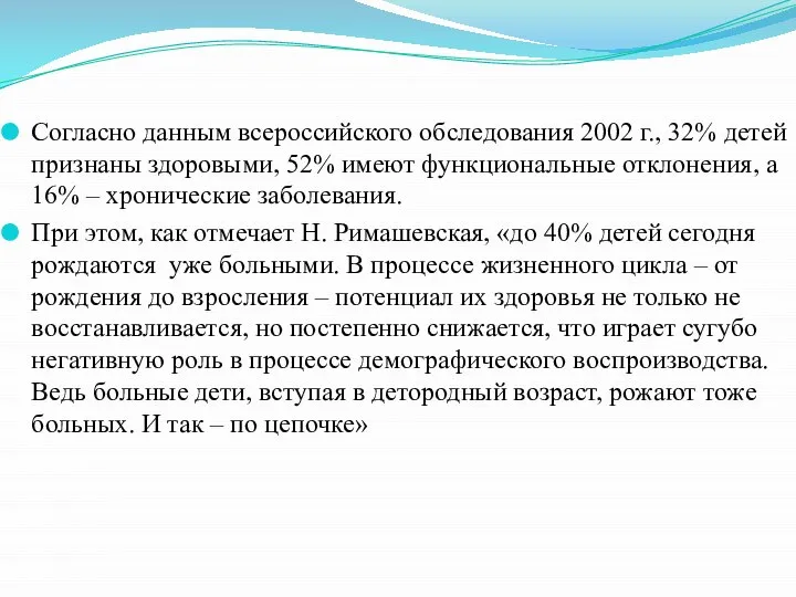 Согласно данным всероссийского обследования 2002 г., 32% детей признаны здоровыми, 52%