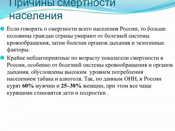 Причины смертности населения Если говорить о смертности всего населения России, то