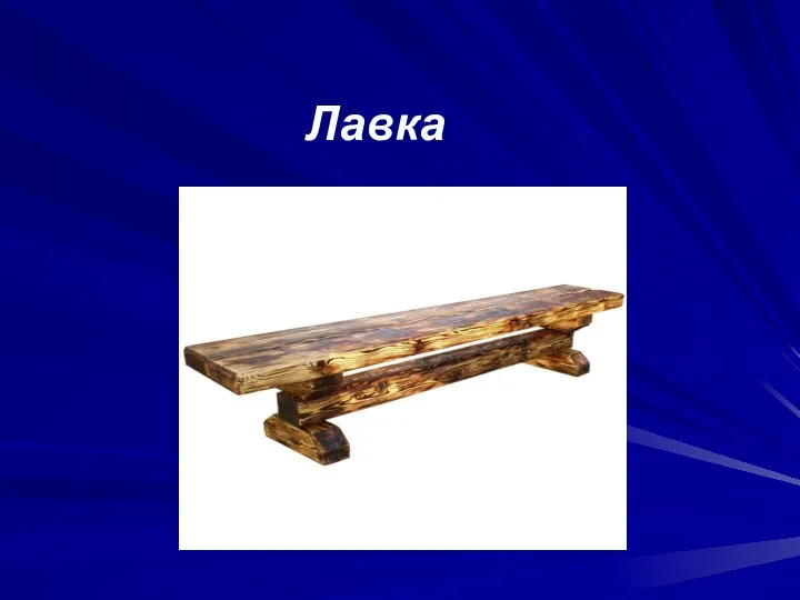 Лавка