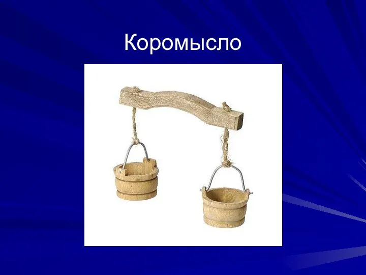 Коромысло