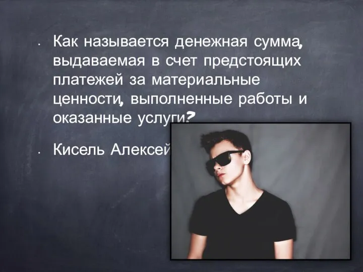 Как называется денежная сумма, выдаваемая в счет предстоящих платежей за материальные