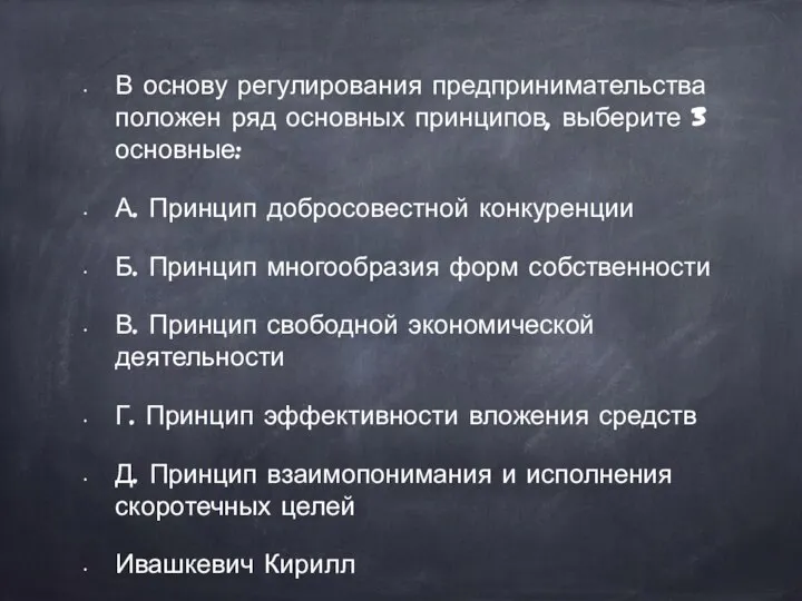 В основу регулирования предпринимательства положен ряд основных принципов, выберите 3 основные: