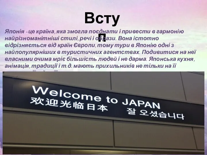 Вступ Японія - це країна, яка змогла поєднати і привести в