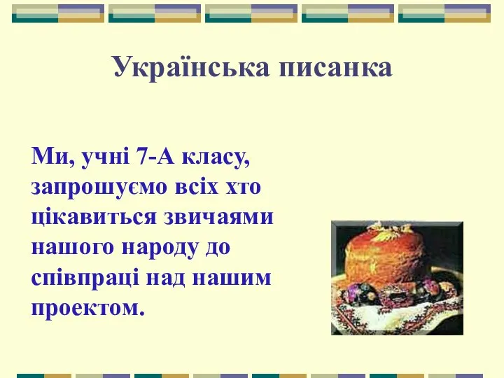 Українська писанка Ми, учні 7-А класу, запрошуємо всіх хто цікавиться звичаями