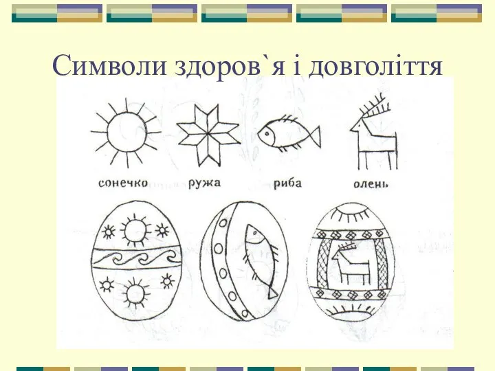 Символи здоров`я і довголіття