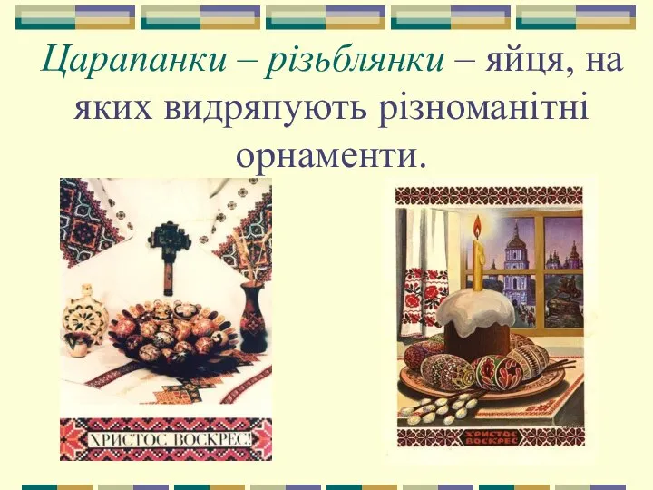 Царапанки – різьблянки – яйця, на яких видряпують різноманітні орнаменти.