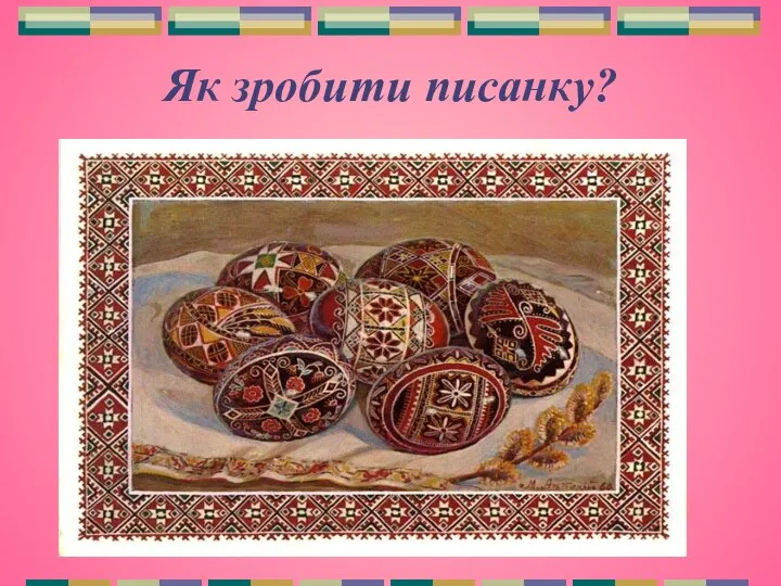 Як зробити писанку? Намалюй зображення символу на тонкому папері. Виріж по