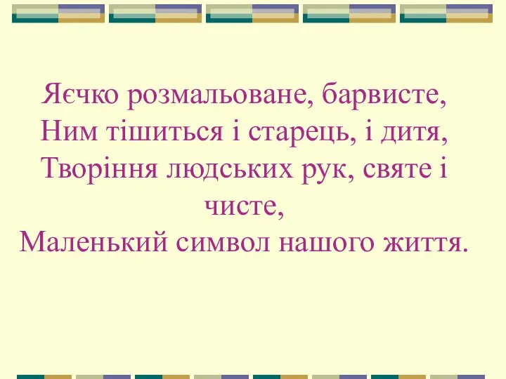 Яєчко розмальоване, барвисте, Ним тішиться і старець, і дитя, Творіння людських