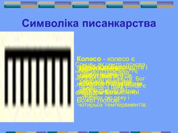 Символіка писанкарства Колесо - колесо є символом безсмертя і майбутнього небесного