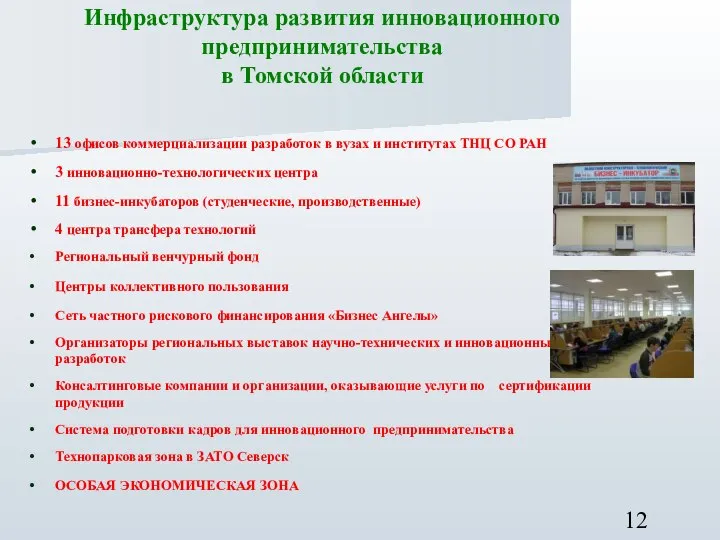 13 офисов коммерциализации разработок в вузах и институтах ТНЦ СО РАН