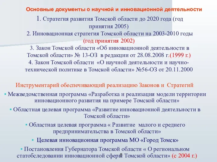 Основные документы о научной и инновационной деятельности Инструментарий обеспечивающий реализацию Законов