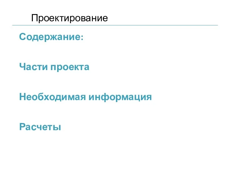 Содержание: Части проекта Необходимая информация Расчеты Проектирование