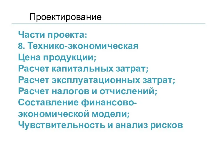 Части проекта: 8. Технико-экономическая Цена продукции; Расчет капитальных затрат; Расчет эксплуатационных