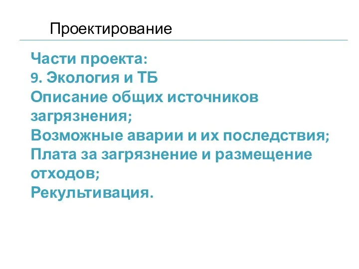 Части проекта: 9. Экология и ТБ Описание общих источников загрязнения; Возможные