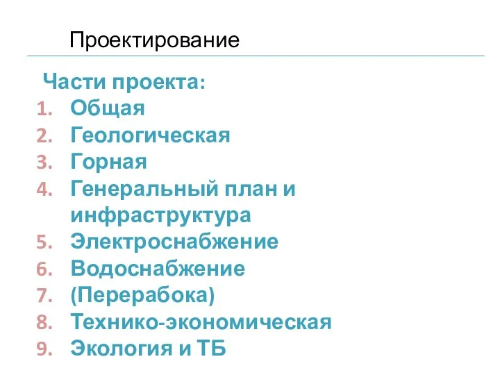 Части проекта: Общая Геологическая Горная Генеральный план и инфраструктура Электроснабжение Водоснабжение