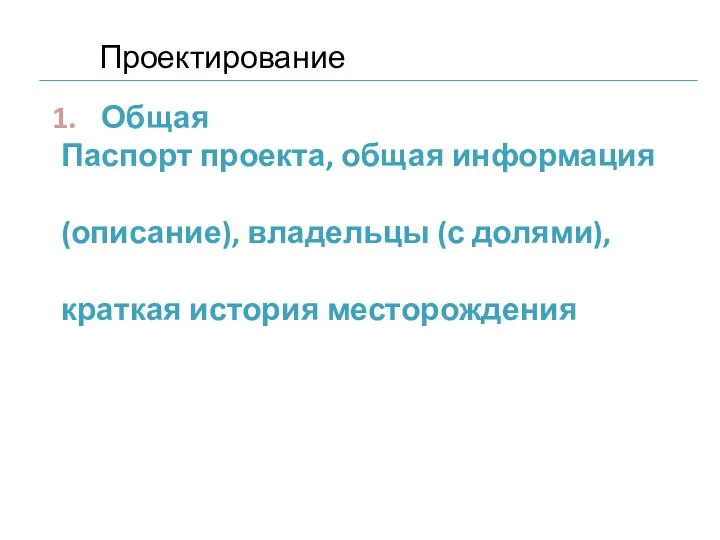 Общая Паспорт проекта, общая информация (описание), владельцы (с долями), краткая история месторождения Проектирование