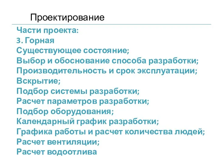 Части проекта: 3. Горная Существующее состояние; Выбор и обоснование способа разработки;