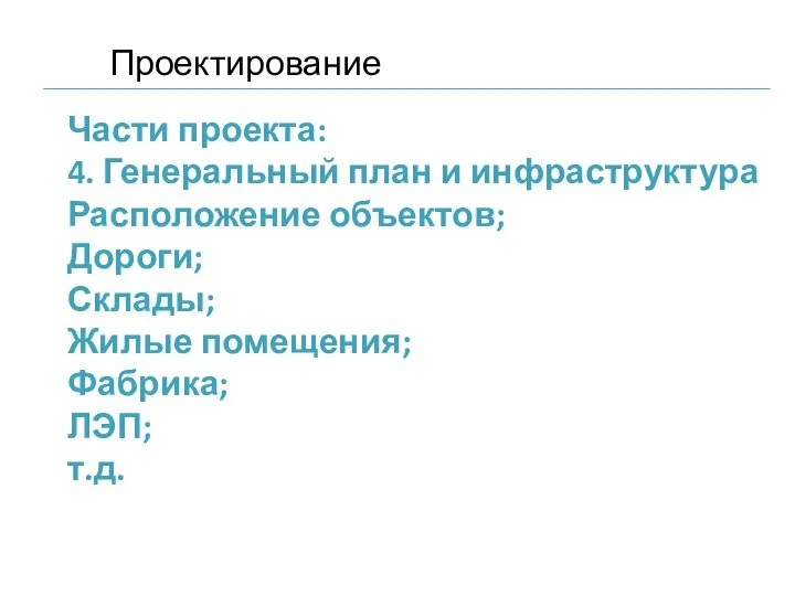 Части проекта: 4. Генеральный план и инфраструктура Расположение объектов; Дороги; Склады;