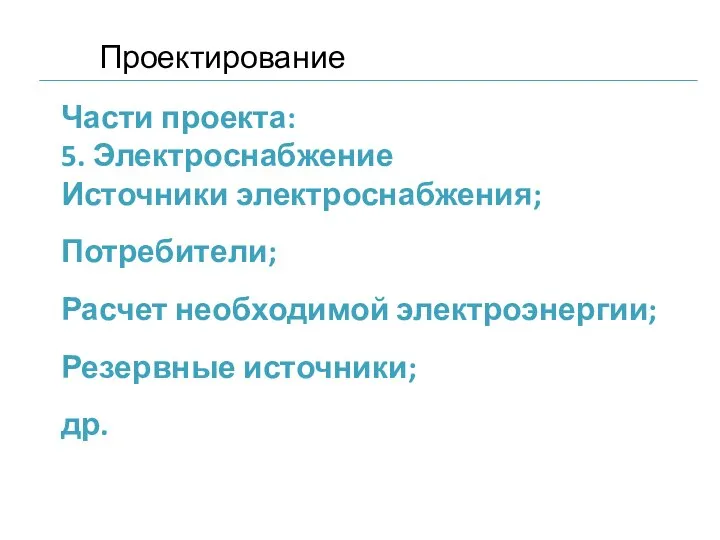 Части проекта: 5. Электроснабжение Источники электроснабжения; Потребители; Расчет необходимой электроэнергии; Резервные источники; др. Проектирование