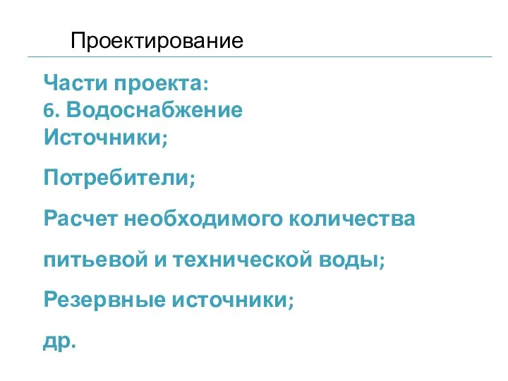 Части проекта: 6. Водоснабжение Источники; Потребители; Расчет необходимого количества питьевой и