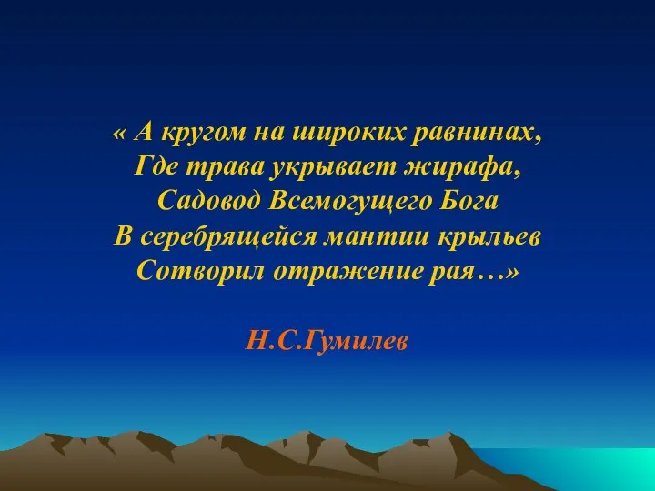 « А кругом на широких равнинах, Где трава укрывает жирафа, Садовод