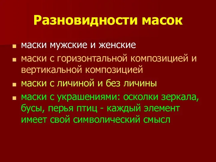 Разновидности масок маски мужские и женские маски с горизонтальной композицией и