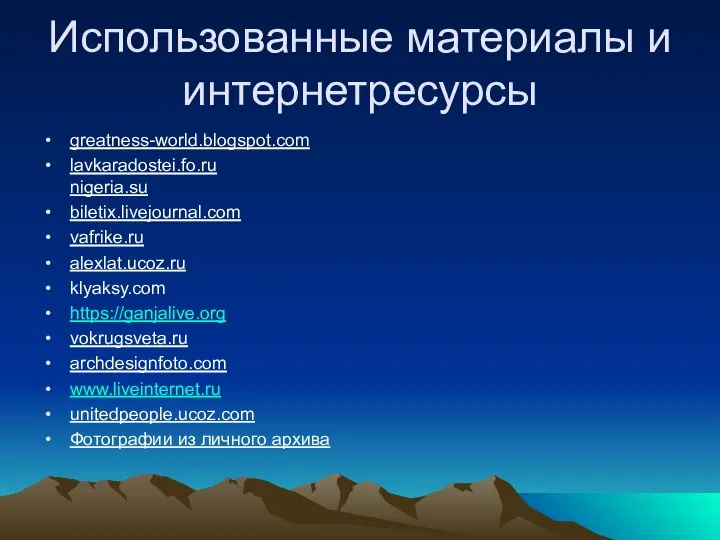 Использованные материалы и интернетресурсы greatness-world.blogspot.com lavkaradostei.fo.ru nigeria.su biletix.livejournal.com vafrike.ru alexlat.ucoz.ru klyaksy.com