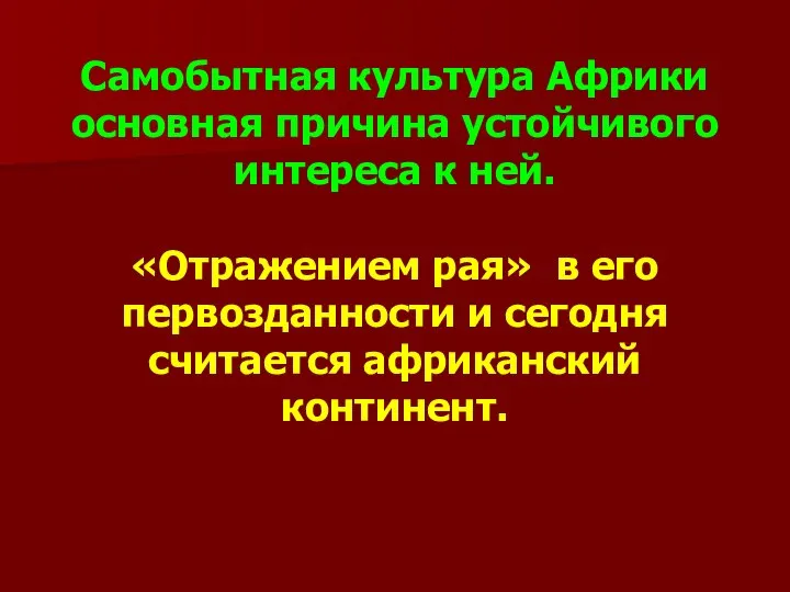 Самобытная культура Африки основная причина устойчивого интереса к ней. «Отражением рая»