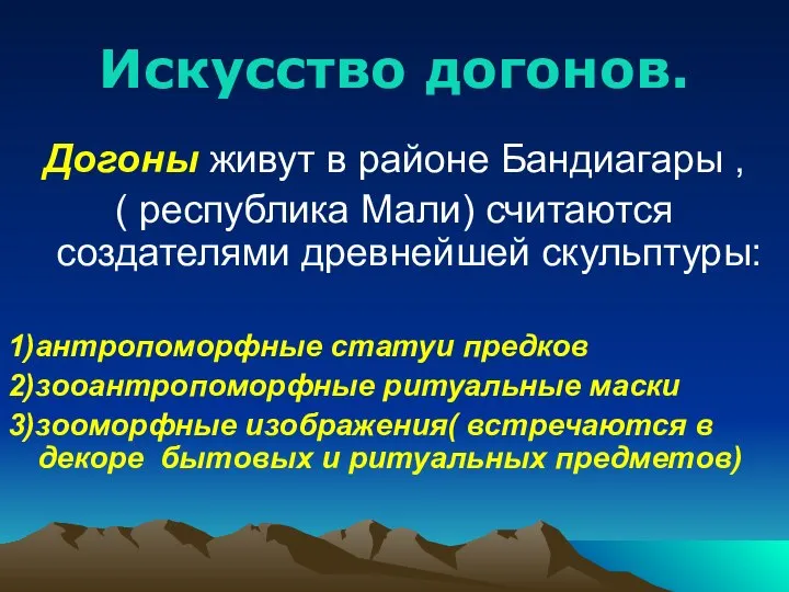 Искусство догонов. Догоны живут в районе Бандиагары , ( республика Мали)