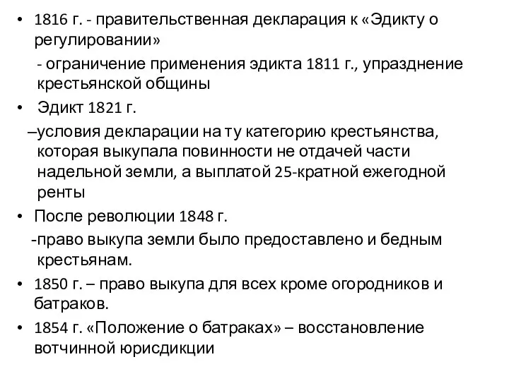 1816 г. - правительственная декларация к «Эдикту о регулировании» - ограничение