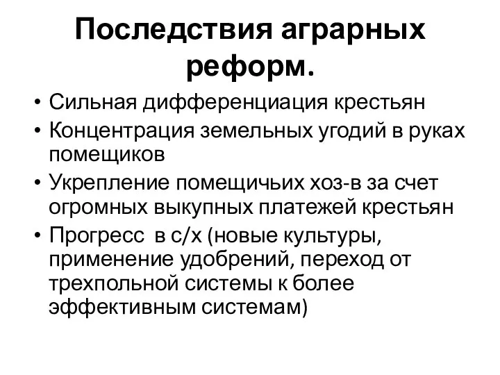 Последствия аграрных реформ. Сильная дифференциация крестьян Концентрация земельных угодий в руках