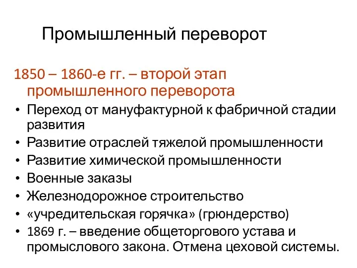 Промышленный переворот 1850 – 1860-е гг. – второй этап промышленного переворота