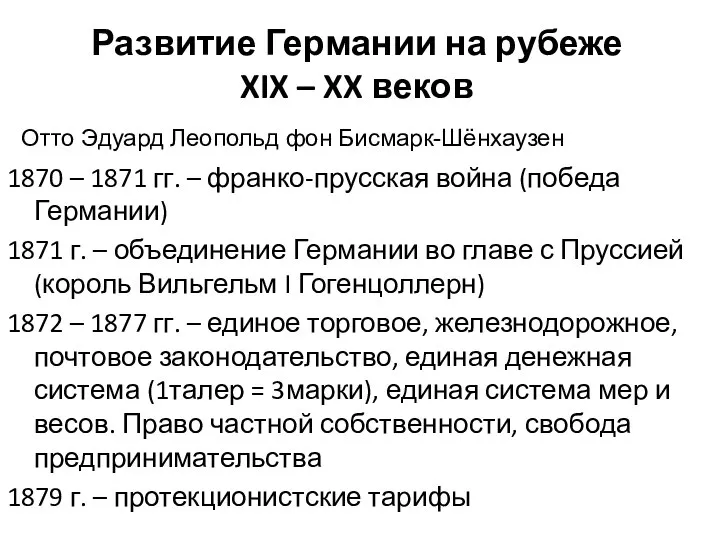 Развитие Германии на рубеже XIX – XX веков 1870 – 1871