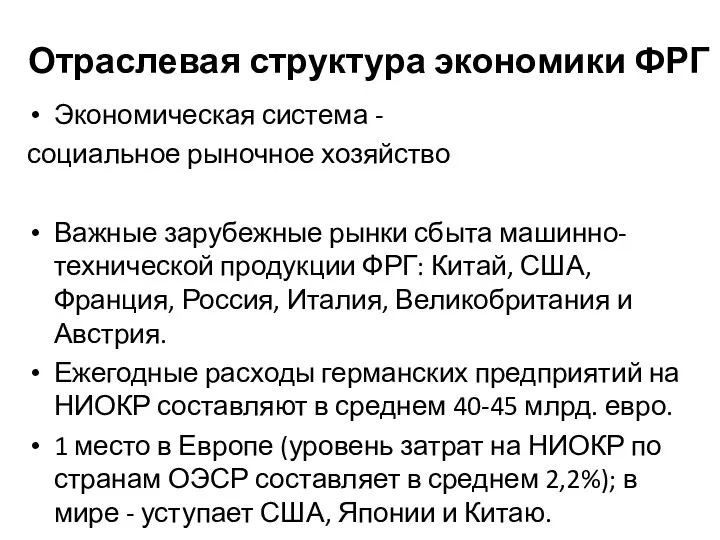 Отраслевая структура экономики ФРГ Экономическая система - социальное рыночное хозяйство Важные